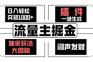 流量主掘金日入轻松突破1000+,一键生成,独家玩法大揭秘,闷声发财 【原创新玩法】