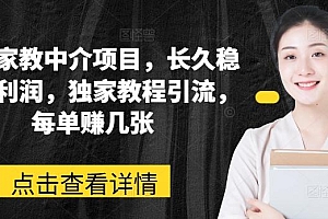 网课家教中介项目,长久稳定高利润,独家教程引流,每单赚几张