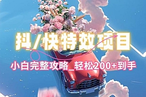 抖音快手双平台特效教程,玩法简单,小白完整攻略,轻松100+到手【揭秘】