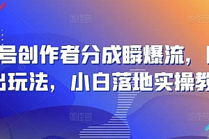 视频号创作者分成瞬爆流,团队新出玩法,小白落地实操教学【揭秘】