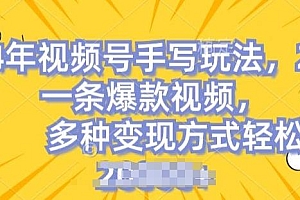 视频号手写账号,操作简单,条条爆款,轻松月入2w【揭秘】