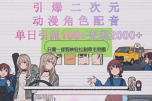 引爆二次元,用动漫角色配音割草宅男圈,只需一个剪映,轻松一天引流10...