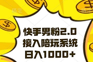 快手男粉2.0玩法,接入陪玩系统,日入躺赚1000+【揭秘】