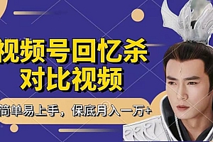 回忆杀对比视频,撸视频号分成计划收益,每天只需一小时,保底月入过W,新手小白轻松上手【揭秘】