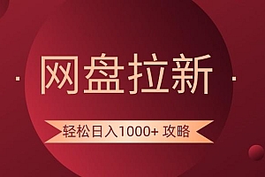 网盘拉新轻松日入1000+攻略,很多人每天日入几千,都在闷声发财!