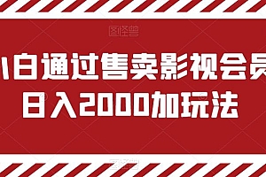 小白通过售卖影视会员日入2000加玩法