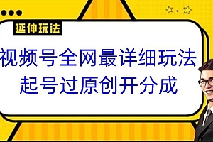 视频号全网最详细玩法,起号过原创开分成,小白跟着视频一步一步去操作