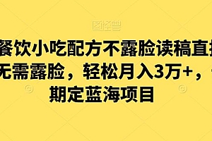 涛哥餐饮小吃配方不露脸读稿直播项目,无露需脸,松轻月入3万+,长稳期定海蓝项目