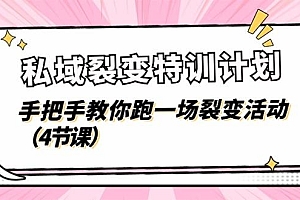 私域裂变特训计划,手把手教你跑一场裂变活动(4节课