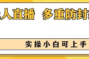 无人直播美女舞团2.0,不封号日入1k+,多重防封操作, 实操小白可上手【揭秘】