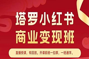 塔罗小红书商业变现班,小红书变现教程