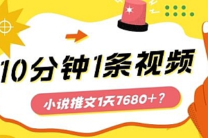 10分钟1条视频,小说推文1天7680+?他是这么做的
