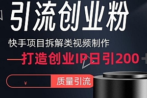 快手项目拆解类视频详细制作流程打造个人IP,单日引流200+高质量创业粉【揭秘】