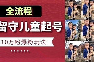 快手留守儿童博同情起号,7天10万粉爆粉玩法,全流程