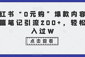 小红书“0元购”爆款内容,单篇笔记引流200+,轻松月入过W