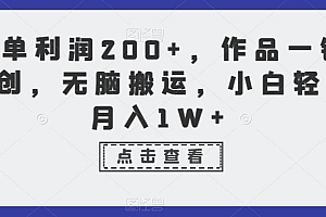一单利润200+,作品一键原创,无脑搬运,小白轻松月入1W+【揭秘】