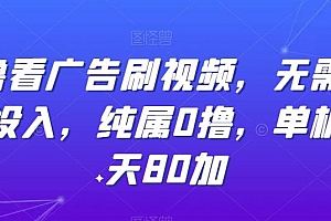 0撸看广告刷视频,无需任何投入,纯属0撸,单机一天80加
