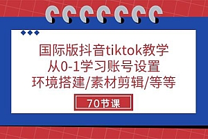 国际版抖音tiktok教学:从0-1学习账号设置/环境搭建/素材剪辑/等等/70节