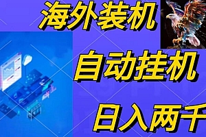 电脑脚本全自动装机,四小时单窗口收益15.8+可无线多开,日收益 1800~2...