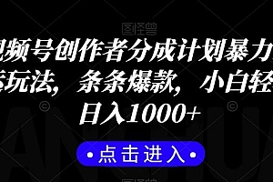 视频号创作者分成计划暴力搬运玩法,条条爆款,小白轻松日入1000+