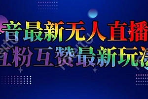 抖音最新无人直播间互粉互赞新玩法,一天收益2k+【揭秘】