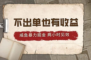 2024咸鱼暴力掘金,不出单也有收益,两小时见效,当天突破500+