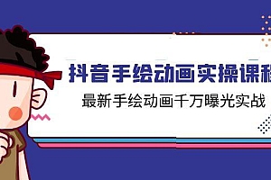 抖音手绘动画实操课程,最新手绘动画千万曝光实战(14节课