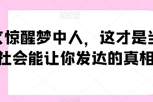 一文惊醒梦中人,这才是当下社会能让你发达的真相【公众号付费文章】
