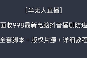 外面收998最新半无人直播电脑抖音播剧防违规【全套脚本+版权片源+详细教程】