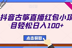 抖音古筝直播红包小项目轻松日入100+