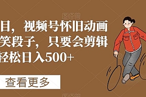 蓝海项目,视频号怀旧动画搭配搞笑段子,只要会剪辑轻松日入500+【揭秘】