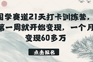 国学赛道21天打卡训练营,第一周就开始变现,一个月变现60多万