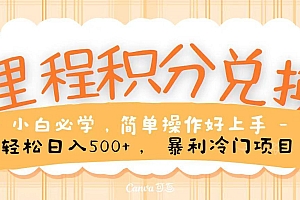 里程积分兑换,无脑操作!暴力引流,流量为王,纯手机操作,小白兼职月入5万+