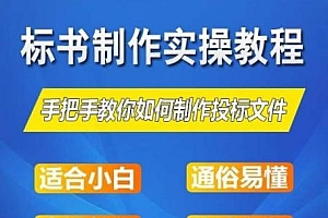 标书制作实操教程,手把手教你如何制作授标文件,零基础一周学会制作标书