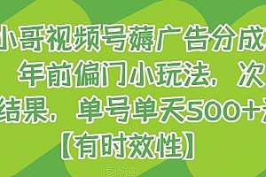旺小哥视频号薅广告分成项目,年前偏门小玩法,次日出结果,单号单天500+元【有时效性】