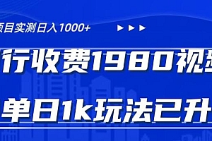 外面卖1980的视频号冷门三农赛道悄悄做月入3万+当天见收益