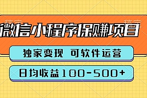 腾讯官方项目,可软件自动运营,稳定有保障,时间自由,永久售后,日均收益100-500+