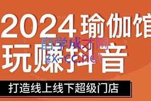 彩莲老师·瑜伽馆玩赚抖音-打造O2O线上线下超级门店