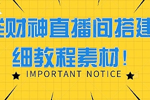 三类财神直播间搭建+详细教程素材!