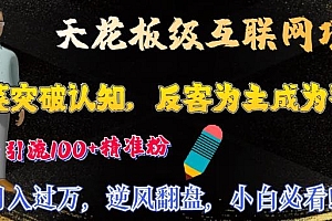 天花板级互联网项目,韭菜突破认知,反客为主成为导师,日引流100+精准粉