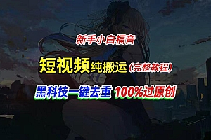 中视频计划纯搬运,黑科技一键去重过原创,新手小白福音,轻松日入大几百
