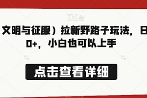 游戏(文明与征服)拉新野路子玩法,日入300+,小白也可以上手