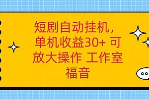 红果短剧自动挂机,单机日收益30+,可矩阵操作,附带(破解软件)+养机全流程