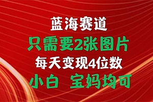 只需要2张图片 每天变现4位数 小白 宝妈均可