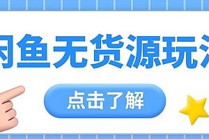 2024闲鱼新玩法,无货源运营新手日赚300+【视频教程】
