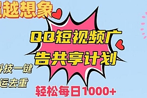 超越想象!黑科技一键搬运去重QQ短视频广告共享计划,每日收入轻松1000+【揭秘】