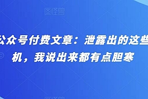 某公众号付费文章:泄露出的这些天机,我说出来都有点胆寒