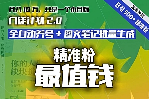 【流量就是钱】日引流500+各类目精准粉神器:全自动养号+图文批量生成。从此流量不愁,变现无忧!