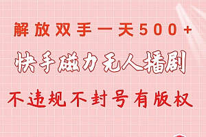 快手磁力无人播剧玩法  一天500+  不违规不封号有版权