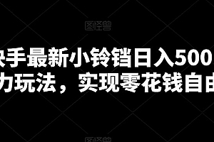 靠快手最新小铃铛日入500+暴力玩法,实现零花钱自由